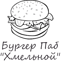 Бургер Паб "Хмельной"