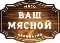 Ваш Мясной