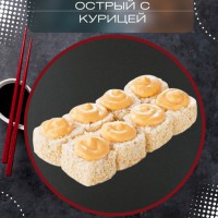Острый с курицей