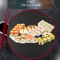 Сэт япончик