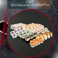 Сэт большое ассорти