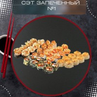 Сэт запечённый №1