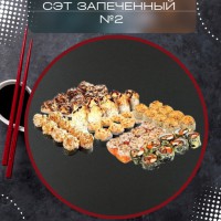 Сэт запечённый №2