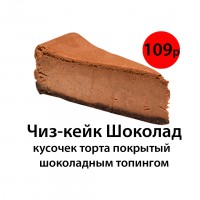 Чиз-кейк шоколадный