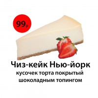 Чиз-кейк Нью-Йорк