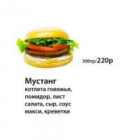 Бургер Мустанг