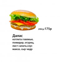 Бургер Далас 