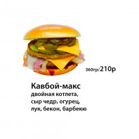 Бургер Кавбой-Макс