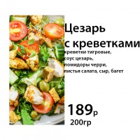 Цезарь с креветками