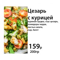 Цезарь с курицей