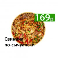 Свинина по-сычуански 