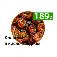 Креветки в кисло-сладком 