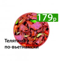 Телятина по-Вьетнамски