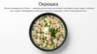 Окрошка 