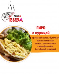 Гиро с курицей