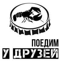 Раки у друзей