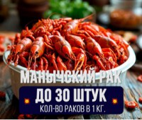 Рак варёный средний "Маныч"