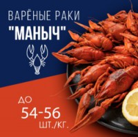 Рак "Маныч" мелкий