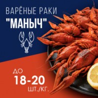 Рак "Маныч" крупный