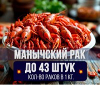 Рак средний мелкий "Маныч"