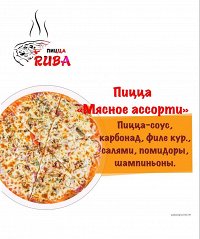 Пицца "Мясное Ассорти"