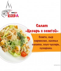 Салат Цезарь с семгой