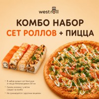 Комбо Сет Роллов + Пицца 30 см