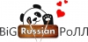 Big Russian Ролл
