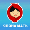 Япона-Мать