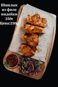 Шашлык из филе индейки