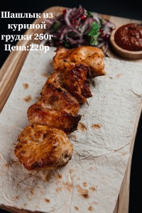 Шашлык из куриной грудки