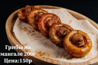 Грибочки на мангале