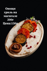 Овощи гриль на мангале