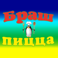 БРАШ пицца