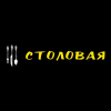 Столовая