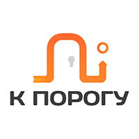 К Порогу